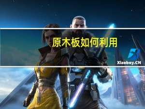 原木板如何利用