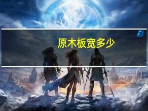 原木板宽多少