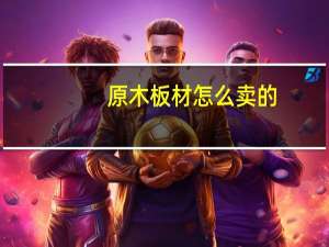 原木板材怎么卖的