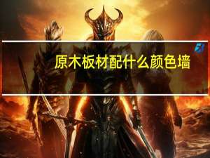 原木板材配什么颜色墙