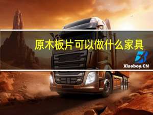 原木板片可以做什么家具