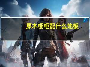 原木橱柜配什么地板