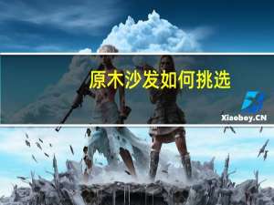 原木沙发如何挑选