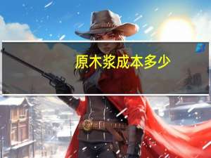 原木浆成本多少