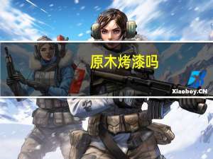 原木烤漆吗