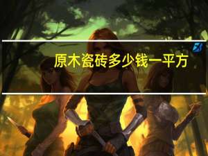 原木瓷砖多少钱一平方