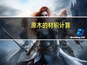 原木的材积计算