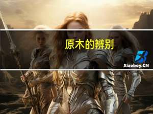 原木的辨别