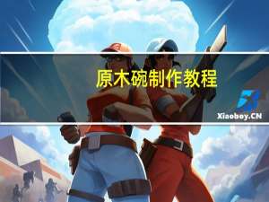 原木碗制作教程