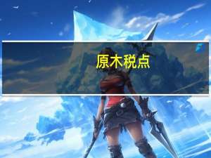 原木税点