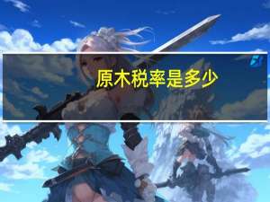 原木税率是多少