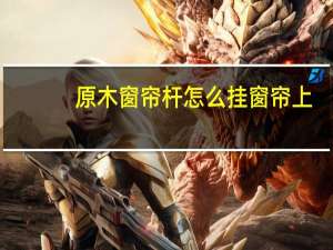原木窗帘杆怎么挂窗帘上
