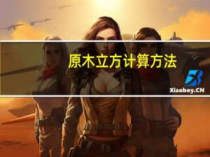 原木立方计算方法
