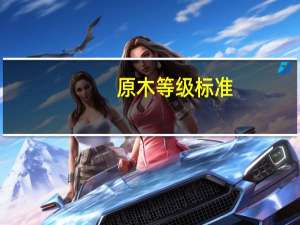 原木等级标准