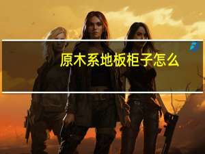 原木系地板柜子怎么