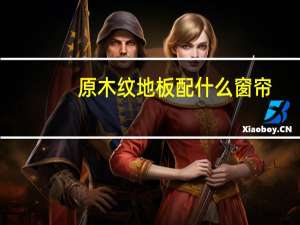 原木纹地板配什么窗帘
