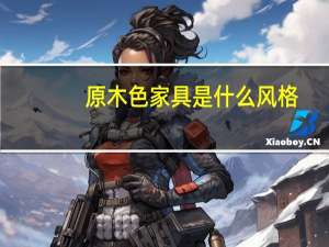 原木色家具是什么风格