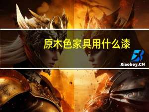 原木色家具用什么漆