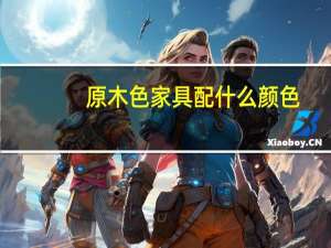 原木色家具配什么颜色