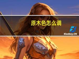 原木色怎么调
