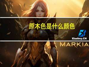 原木色是什么颜色