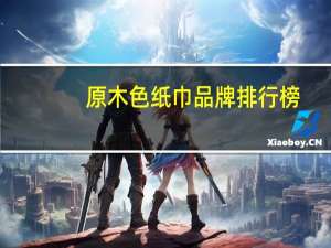 原木色纸巾品牌排行榜