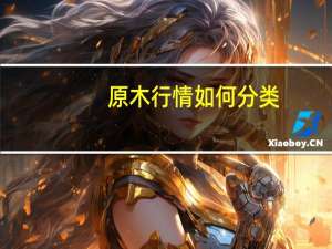原木行情如何分类