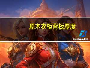 原木衣柜背板厚度