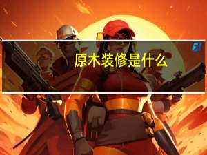 原木装修是什么