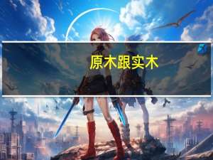 原木跟实木