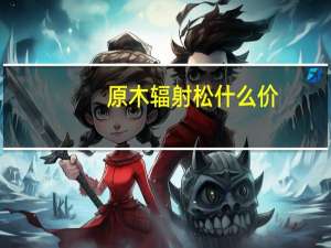原木辐射松什么价