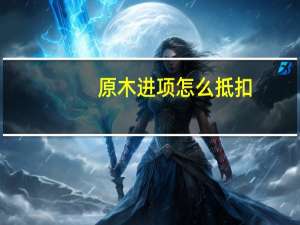 原木进项怎么抵扣