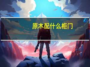 原木配什么柜门