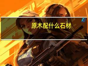 原木配什么石材