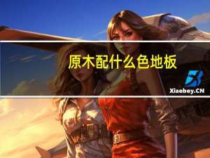 原木配什么色地板