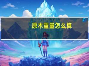 原木重量怎么算
