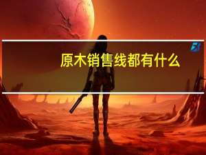 原木销售线都有什么