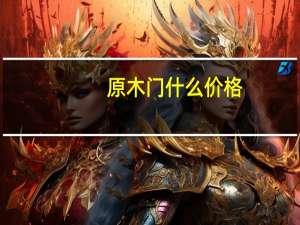 原木门什么价格
