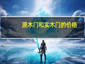 原木门和实木门的价格