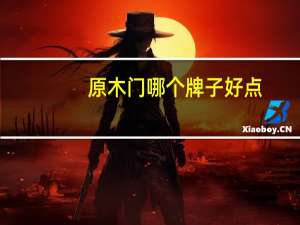 原木门哪个牌子好点