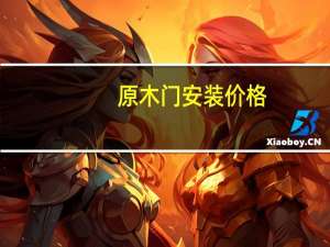原木门安装价格