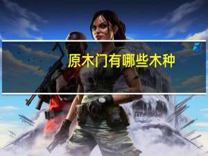 原木门有哪些木种