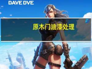 原木门油漆处理