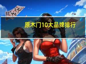 原木门10大品牌排行