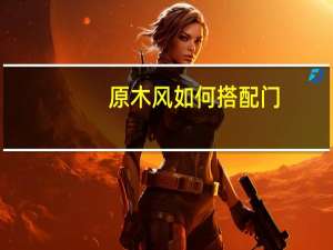 原木风如何搭配门