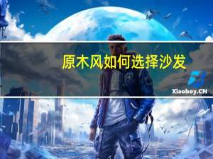 原木风如何选择沙发