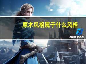 原木风格属于什么风格
