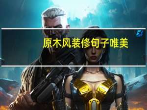 原木风装修句子唯美