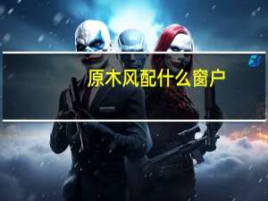 原木风配什么窗户