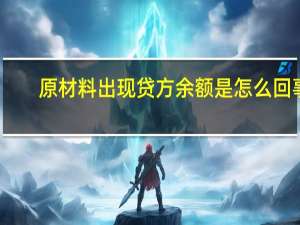 原材料出现贷方余额是怎么回事